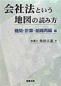 會社法という地圖の讀み方―機關·計算·組織再編編 (單行本)