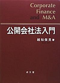 [중고] 公開會社法入門―Corporate Finance and M&A (單行本)