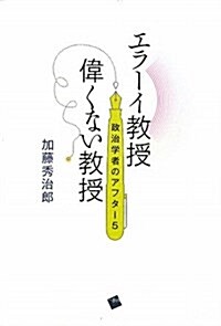 エラ-イ敎授偉くない敎授―政治學者のアフタ-5 (單行本)