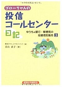 ゴロ-ちゃんの投信コ-ルセンタ-日記 3―ゆうちょ銀行·郵便局の投資信託販賣 (單行本)