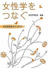 女性學をつなぐ―女性學硏究會ア-カイブ (單行本)