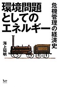 環境問題としてのエネルギ-―危機管理の經濟史 (單行本)