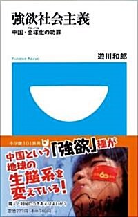 强欲社會主義 中國·全球(グロ-バル)化の功罪 (小學館101新書 60) (新書)