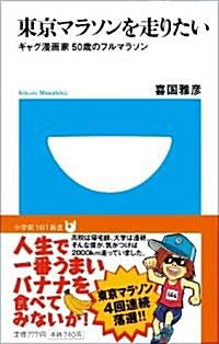 東京マラソンを走りたい ギャグ漫畵家 50歲のフルマラソン (小學館101新書 67) (新書)