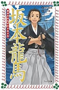 坂本龍馬 (フォア文庫) (フォア文庫 B 400) (文庫)