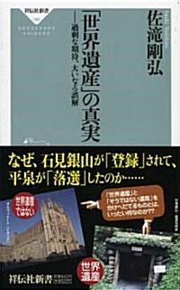 「世界遺産」の眞實---過剩な期待、大いなる誤解 (祥傳社新書185) (祥傳社新書 185) (新書)