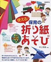 使える! 保育の折り紙あそび 折り方から、あそび、創作的な作品づくりまで (AB版, 樂譜)