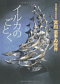 イルカのごとく―東京藝術大學學長 宮田亮平の世界 (單行本)