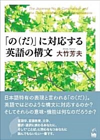 「の(だ)」に對應する英語の構文 (br, 單行本(ソフトカバ-))