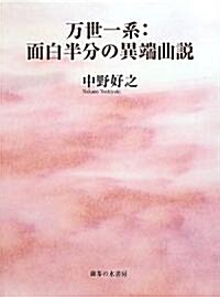 萬世一系:面白半分の異端曲說 (單行本)