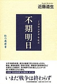 不期明日(ミョウニチヲキセズ) 私の履歷書 (單行本)