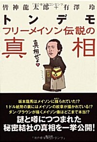 トンデモフリ-メイソン傳說の眞相 (單行本)