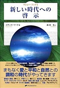 マシュ-·ブック2 新しい時代への啓示 (マシュ-ブック 2) (四六, 單行本)