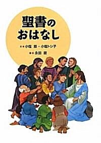 聖書のおはなし (大型本)