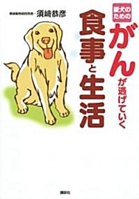 愛犬のためのガンが逃げていく食事と生活 (單行本)