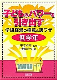 子どものパワ-を引き出す學級經營の極意と裏ワザ 低學年 (單行本)