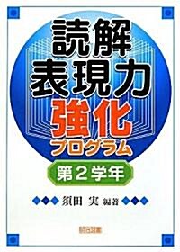 讀解表現力强化プログラム 第2學年 (單行本)