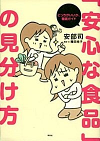 「安心な食品」の見分け方 どっちがいいか、徹底ガイド (單行本(ソフトカバ-))