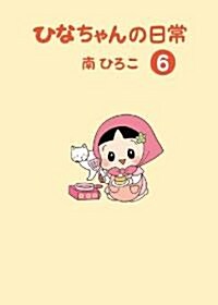 ひなちゃんの日常 6 (單行本)