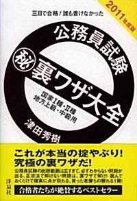 公務員試驗マル秘裏ワザ大全國家1種·2種/地方上級·中級用―三日で合格!誰も書けなかった (2011年度版) (單行本(ソフトカバ-))