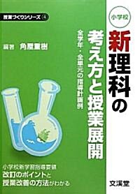 小學校新理科の考え方と授業展開―全學年·全單元の指導計畵例 (授業づくりシリ-ズ) (單行本)