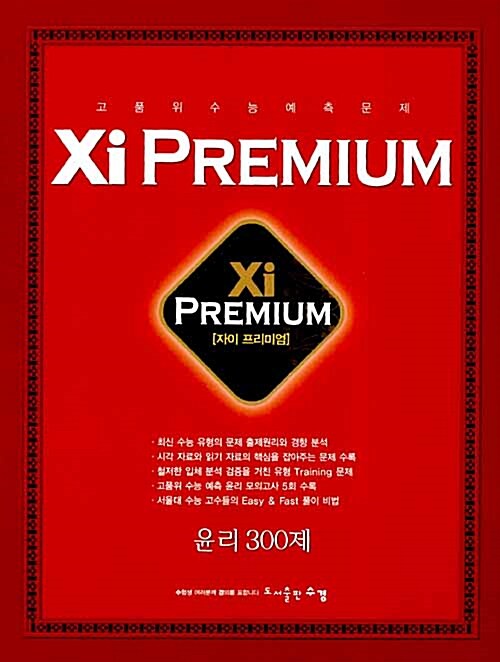 Xi Premium 자이 프리미엄 사탐 윤리 300제