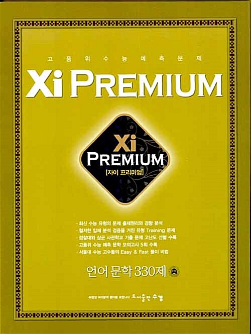 Xi Premium 자이 프리미엄 언어 문학 330제