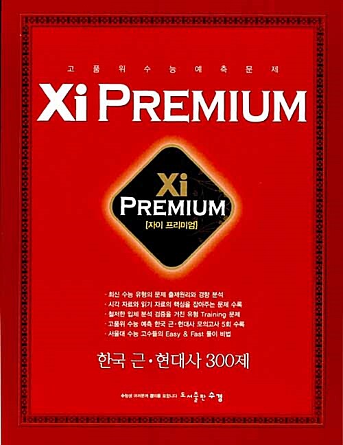 Xi Premium 자이 프리미엄 사탐 한국 근.현대사 300제