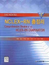 NCLEX-RN 총정리 - 전2권
