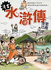 漫畵水滸傳 만화수호지 6권 Set (Paperback 6권, 중국어판, 번체)