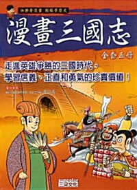 漫畵三國誌 만화삼국지 5권 Set (Paperback 5권, 중국어판, 번체)