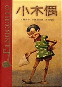 小木偶 피노키오 (Hardcover, 중국어판, 번체)