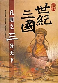 世紀三國 세기삼국 (Paperback, 중국어판, 번체)