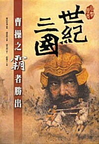 世紀三國 세기삼국 (Paperback, 중국어판, 번체)