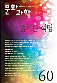 문화과학 60호 - 2009.겨울