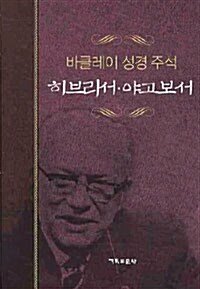 히브리서 야고보서