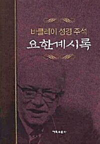 요한계시록