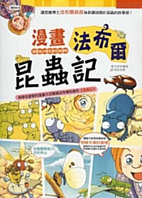 漫畵法布爾昆蟲記 만화 파브르 곤충기 (Paperback, 중국어판, 번체)