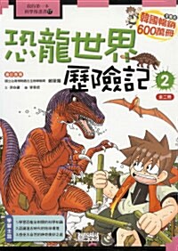 恐龍世界歷險記 공룡 세계에서 살아남기 2 (Paperback, 중국어판, 번체)