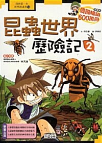 昆蟲世界歷險記 곤충 세계에서 살아남기 2 (Paperback, 중국어판, 번체)