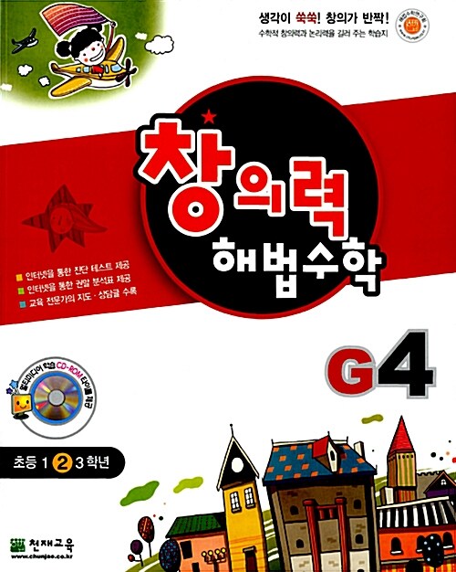 [중고] 창의력 해법수학 G4