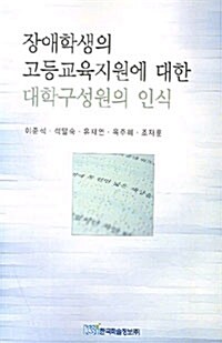 장애학생의 고등교육지원에 대한 대학구성원의 인식