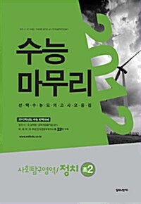 수능마무리 수능모의고사 모음집 정치 고2