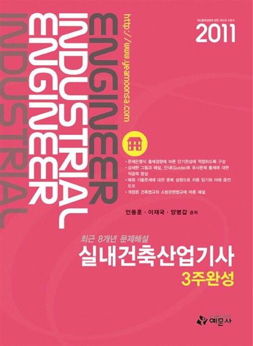 [중고] 2011 실내건축산업기사 3주완성