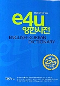 [중고] e4u 영한사전