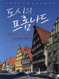 도시의 프롬나드 : 매력적인 거리디자인의 재발견