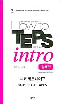How to TEPS Intro 청해편 - 테이프 8개