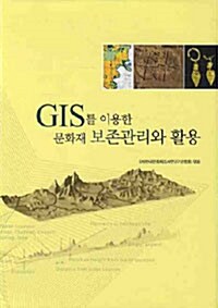 GIS를 이용한 문화재 보존관리와 활용