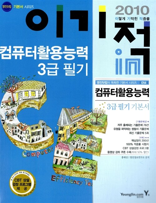 2010 이기적in 컴퓨터활용능력 3급 필기 기본서