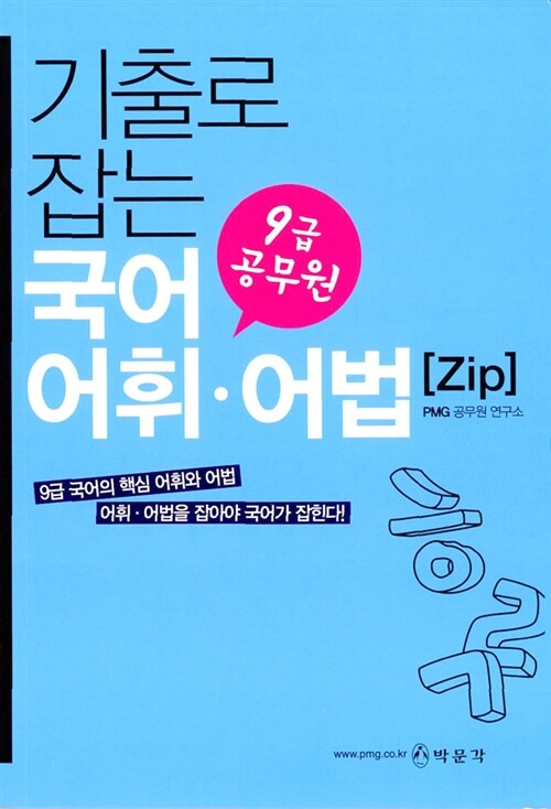 9급 기출로 잡는 국어 어휘.어법 ZIP